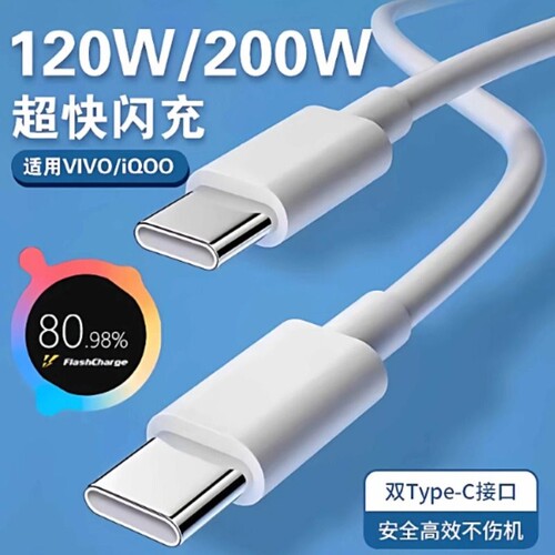 适用vivo iQOO数据线200W闪充双Type-C接口120w正品快充线x90