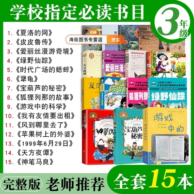 三年级必读经典书目全套15本老师推荐阅读的课外书上册下册书籍夏洛的网皮皮鲁传风到哪里去了绘本天方夜谭神笔马良苹果树上的外婆