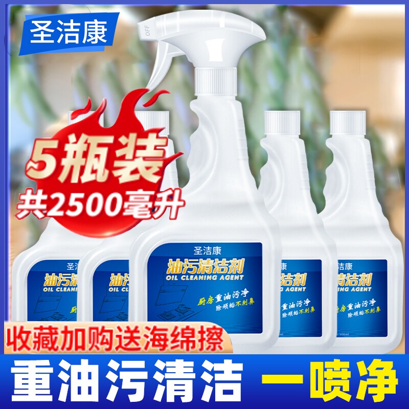 圣洁康油污净厨房强力去油污清洁剂神器重油烟机清洗剂去污灶台图片