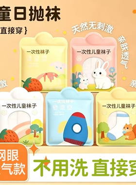 儿童一次性袜子男童女童透气旅行次抛春夏薄款日抛免洗袜白色网眼