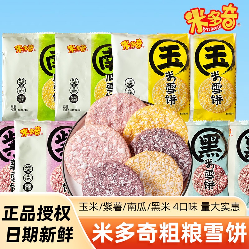 米多奇雪米饼粗粮零食儿童健康饼干玉米南瓜紫薯雪饼黑米膨化原味