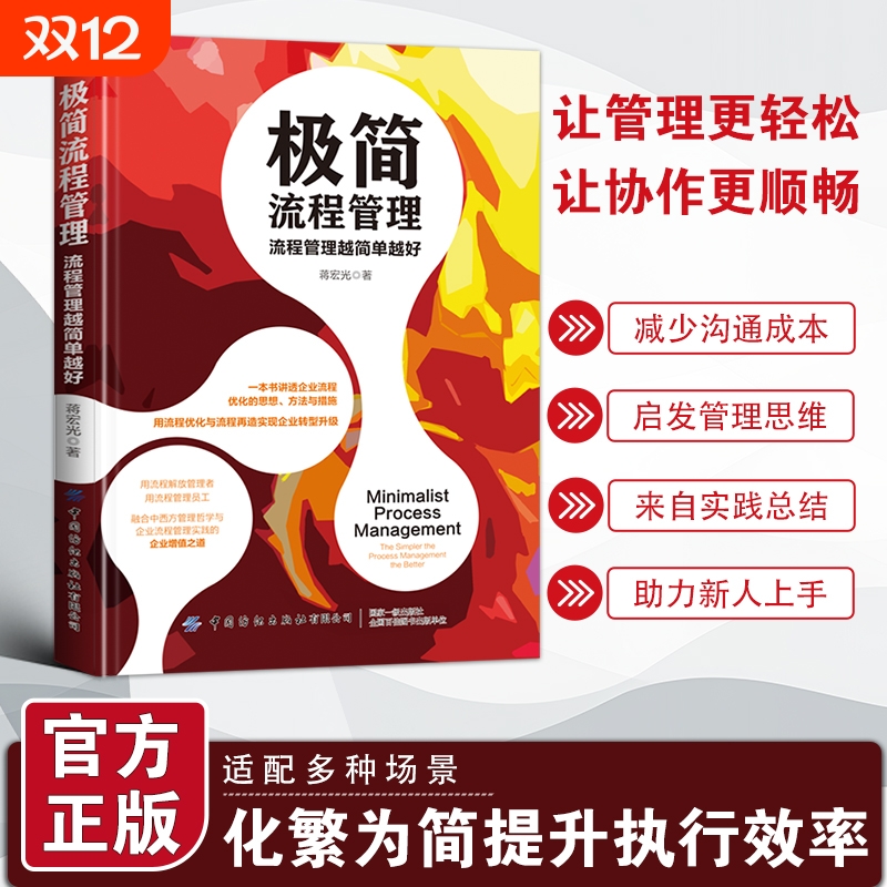 【官方正版】 极简流程管理 流程管理越简单越好管理落地笔记系列11大核心模块10分钟掌握关键流程降本增效规避风险书籍C