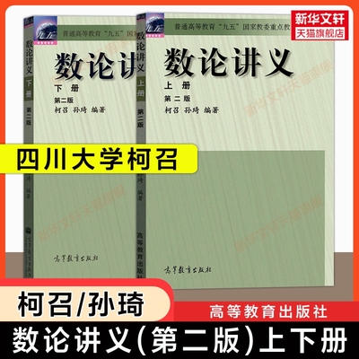 新华文轩数论讲义第二版上下册柯召孙琦四川大学高等教育出版社初等数论基础原理教材大学数学研究生高等数学教程普通正版