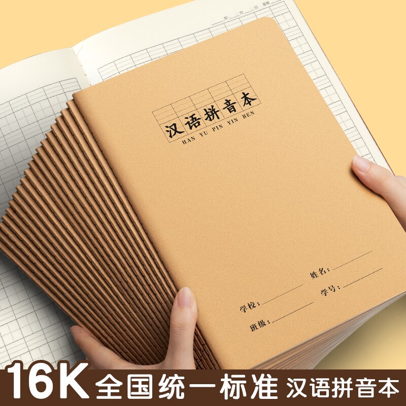16K汉语拼音本小学生专用拼音本										