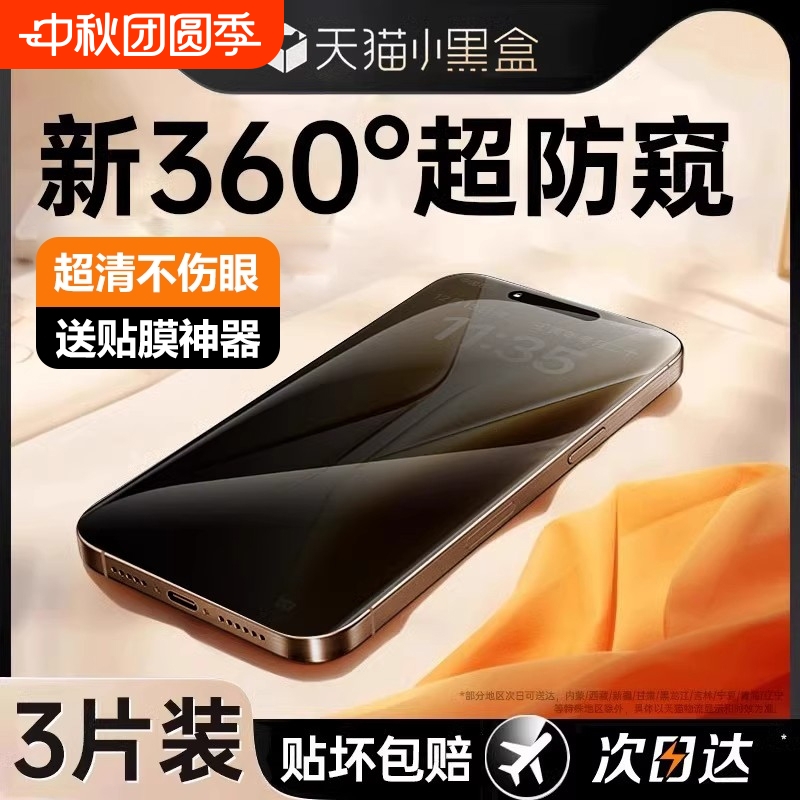 【新360度防窥膜】适用iPhone16promax防窥钢化膜苹果15防偷窥4pro手机膜13max新款12全屏11贴膜plus无尘x/xr