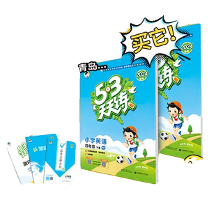 2025秋53天天练一二三年级四五六年级上下册语文数学英语外研版教材练习册曲一线5.3人教版五三天天练译林版起点试卷课本科学同步