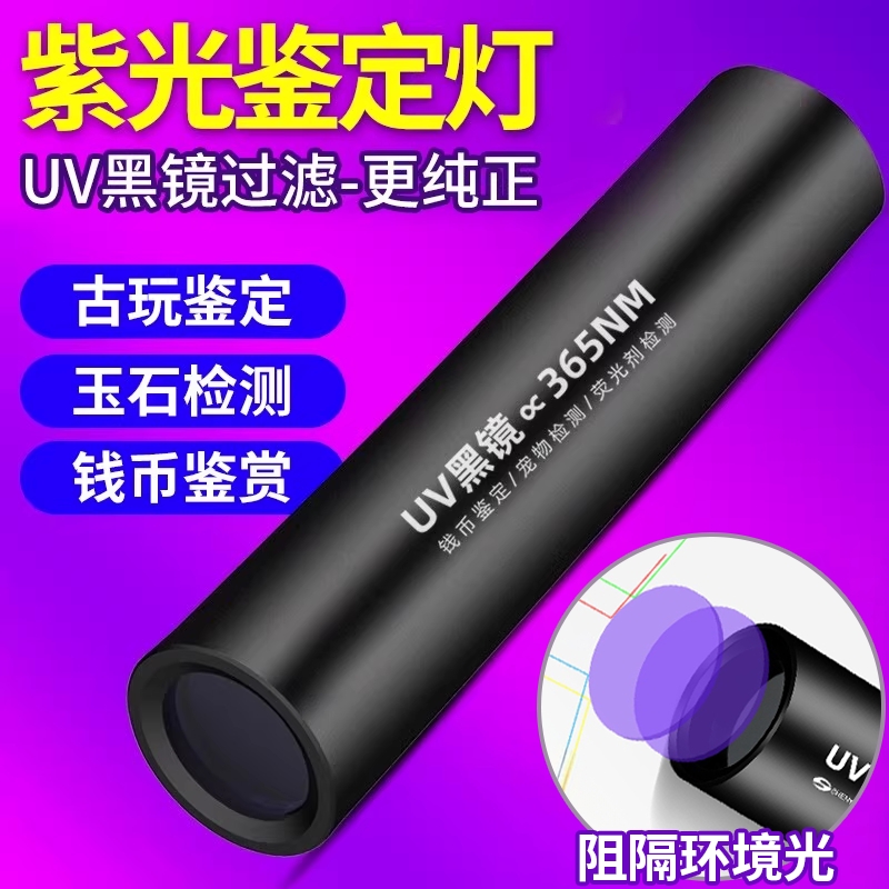 紫光灯鉴定专用烟酒验钞365nm翡翠照玉石手电筒紫外线鉴别防伪码