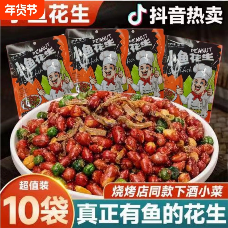小鱼花生250g香酥花生零食开袋即食批发商用下酒菜烧烤神器囤货