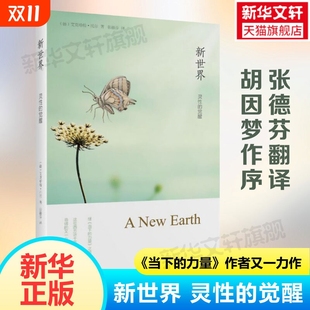 新世界灵性 书籍 心理学心灵修身 力量作者 新华书店 正版 胡因梦作序 艾克哈特托尔 觉醒 自己 张德芬译 遇见未知 当下