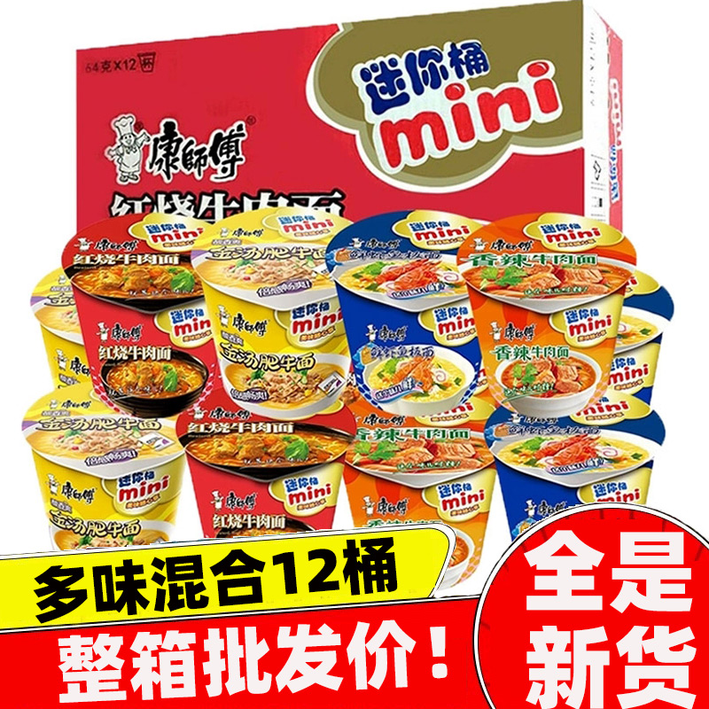 康师傅迷你桶方便面整箱12杯mini随心方便面红烧香辣牛肉泡面混合