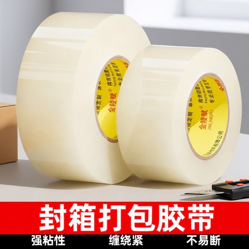 金陵赋封箱物流打包专用宽胶带
