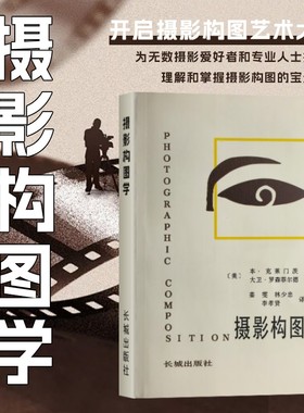 摄影构图学专业教材|千人加购