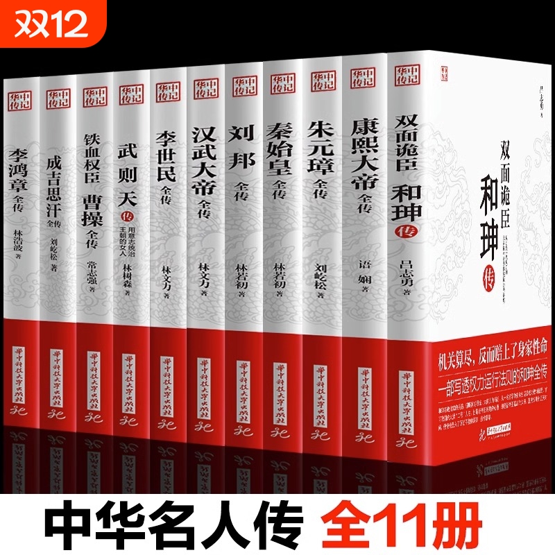 【官方正版】全11册 康熙大帝朱元璋刘邦汉武大帝李世民武则天成吉思汗李鸿章传铁血权臣曹操传历史古代人物传记书籍畅销书排行榜