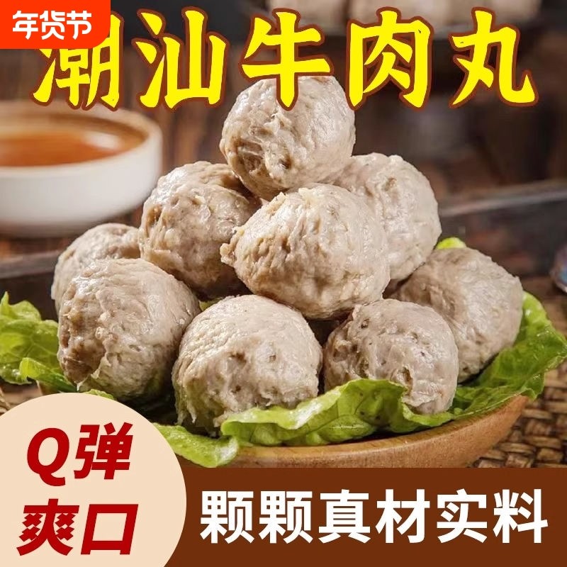 正宗手打特产牛肉丸火锅潮汕纯手工潮州汕头牛筋烧烤食材批发丸子