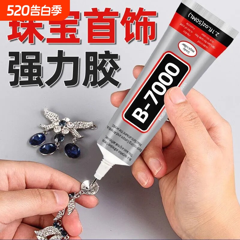 B7000胶水珠宝粘首饰补钻粘钻饰品手工DIY镶嵌珍珠宝石钻石专