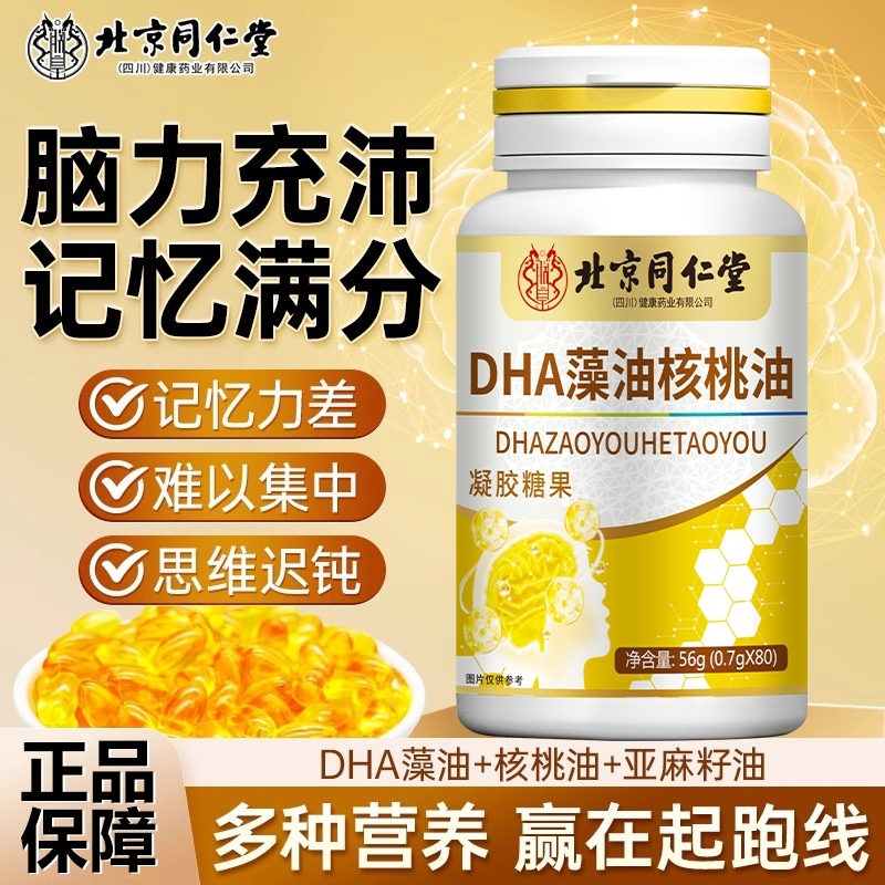 北京同仁堂dha藻油核桃油软胶囊儿童成人学生补脑提高记忆力z