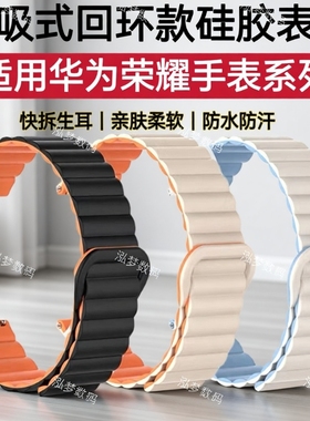 适用华为GT6表带磁吸GT5硅胶手腕带GT4回环GT2Pro运动Watch5荣耀Magic2时尚GS4休闲3i撞色Pro防水Haylou亲选