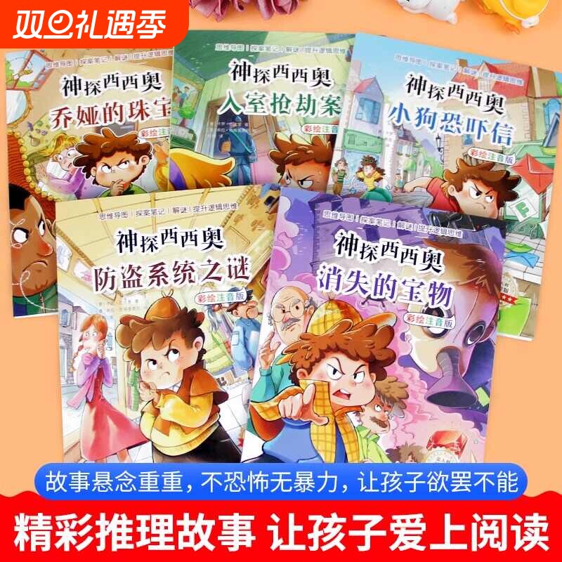 神探西西奥全套5册 小学生三四年级阅读课外书必读上下册语文经典书目五六年级看的儿童读物少儿益智侦探类书籍推理小说故事书