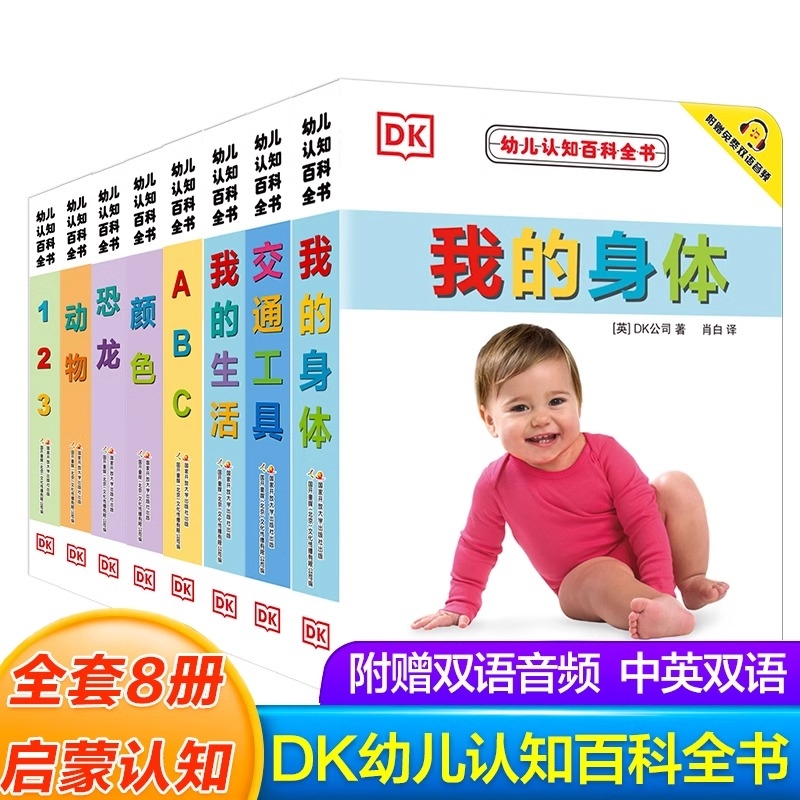 DK幼儿认知百科全书8册撕不烂早教书中英文绘本图画书双语书籍0-1-2-3岁宝宝翻翻书幼儿园学前启蒙看图识字书我的身体DK恐龙阅读