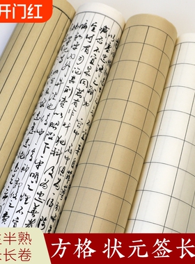 方格状元签百米长卷半生熟书法2cm3cm4cm5cm6cm作品专用纸加厚100米长卷