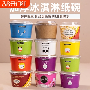 食品级加厚一次性冰淇淋纸碗小纸杯冰激凌带盖布丁专用打包盒纸质
