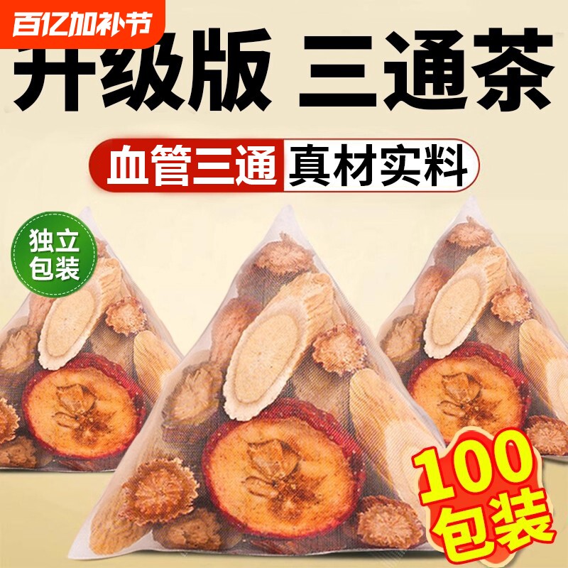 三通茶山楂丹参黄芪组合茶血堵不通堵塞养生调理泡茶泡水喝中材药