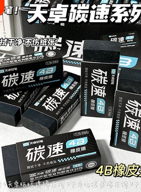 天卓4B碳速橡皮擦擦得干净美术黑色少屑幼儿园儿童学生素描橡皮擦