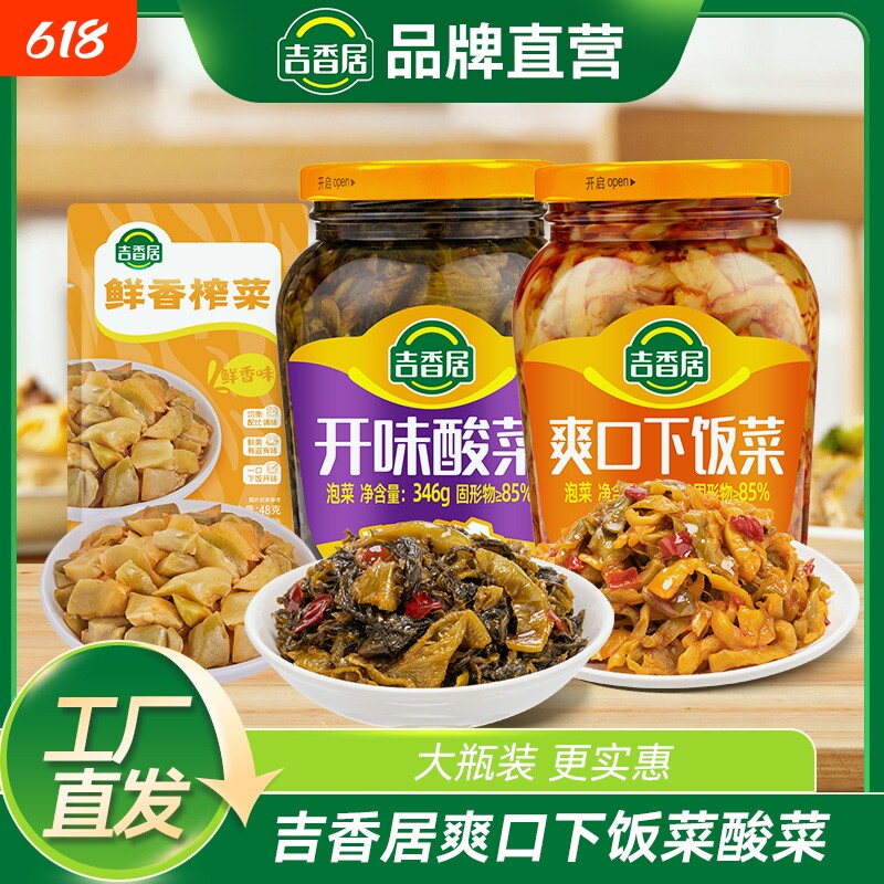 吉香居爽口下饭菜开味酸菜实惠大瓶装鲜香榨菜家庭佐餐下饭