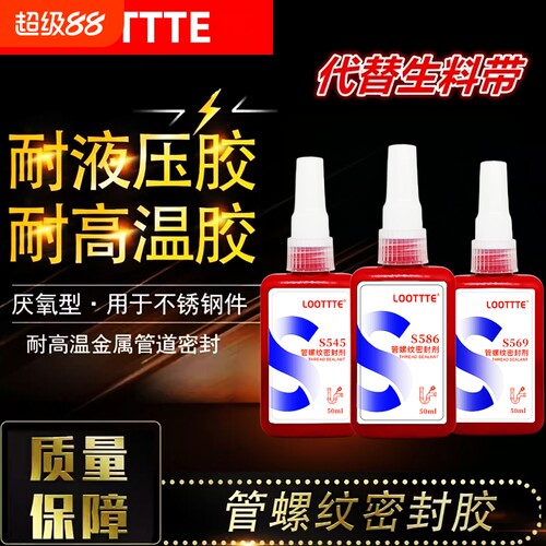 569 542 545 586金属螺纹接头管道螺纹紧固防松密封螺丝胶水厌氧胶液体生料带耐高温制冷设备管路螺纹密封剂