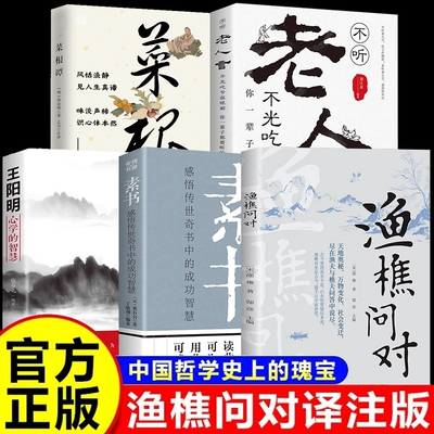 渔樵问对译注版简体正版邵雍经典著作白话文版借易理之道答人生谜题渔樵问对中华书局王阳明素书人生哲理中国哲学书籍
