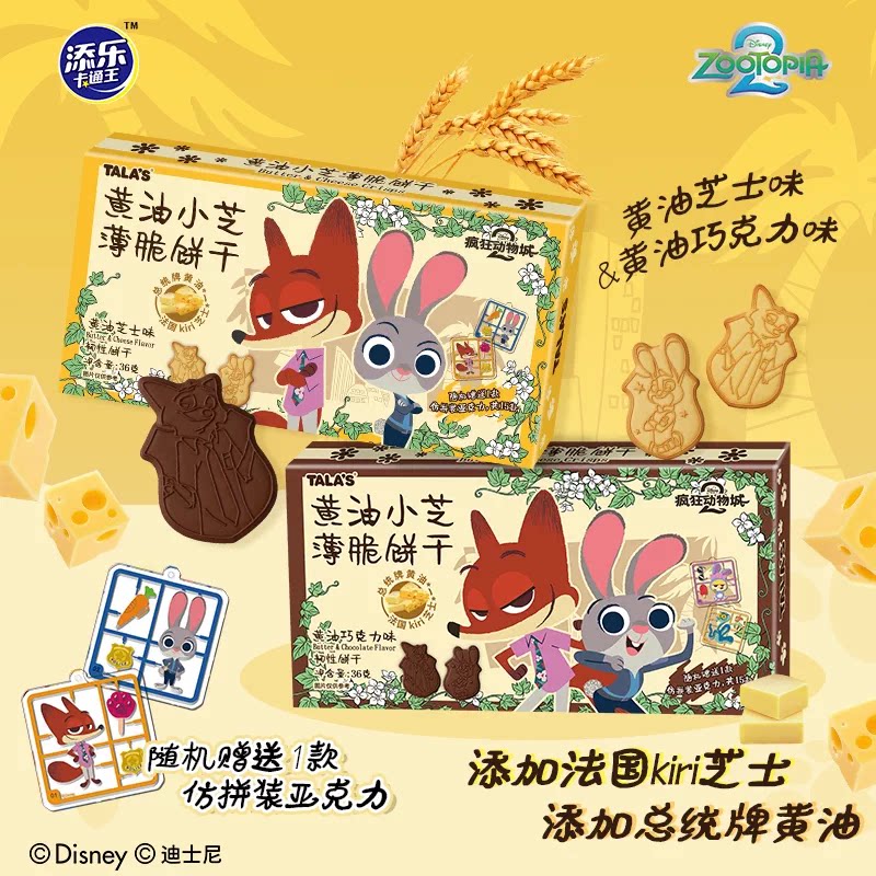 疯狂动物城黄油芝士薄脆饼干小芝迪士尼周边解馋零食赠挂件巧克力