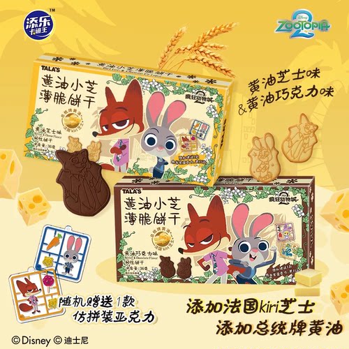 疯狂动物城黄油芝士薄脆饼干周边