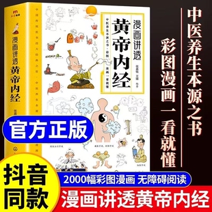 书籍二十四节气养生智慧十二时辰中医八大名著之一漫画图解黄帝内经一看就懂原版 正版 漫画讲透黄帝内经正版 书籍 大全漫画版