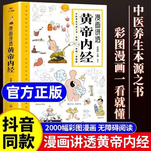 【正版】漫画讲透黄帝内经正版书籍二十四节气养生智慧十二时辰中医八大名著之一漫画图解黄帝内经一看就懂原版大全漫画版书籍