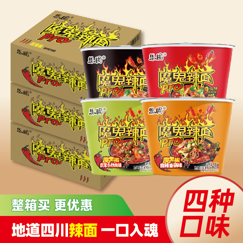 思圆魔鬼辣面桶Pro特辣泡面爆辣大桶方便面宿舍免煮速食整箱批发
