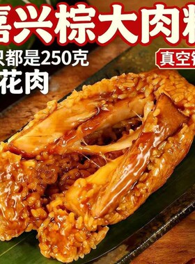 粽子肉粽嘉兴250克超大霸王棕风味鲜肉蛋黄手工新鲜早餐速食端午