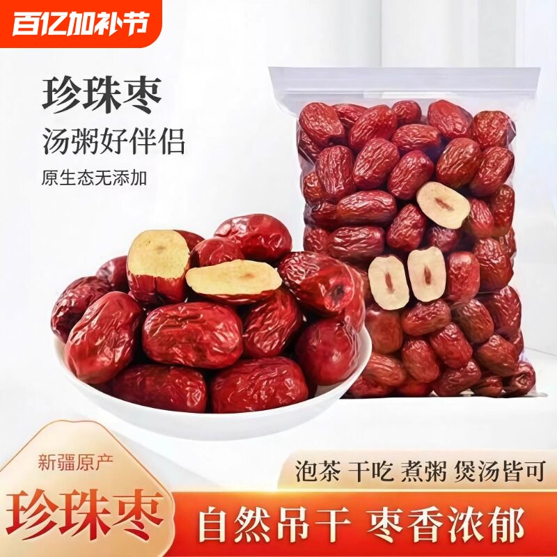 新疆若羌小灰枣吊干红枣皮薄肉厚核小香甜软糯煮粥泡水零食珍珠枣