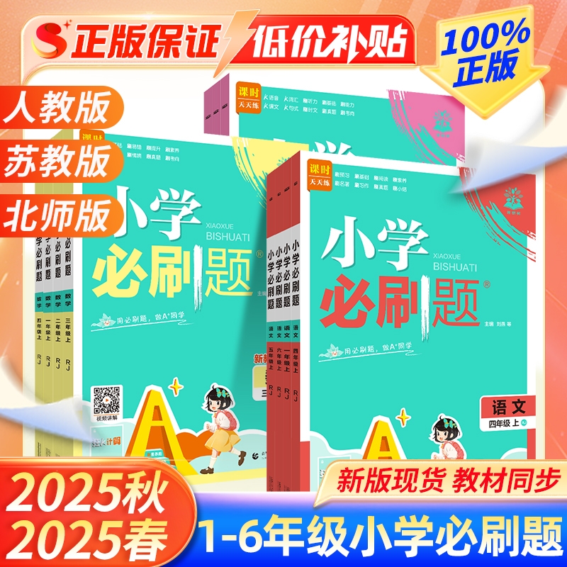 2026小学必刷题1-6年级上下册