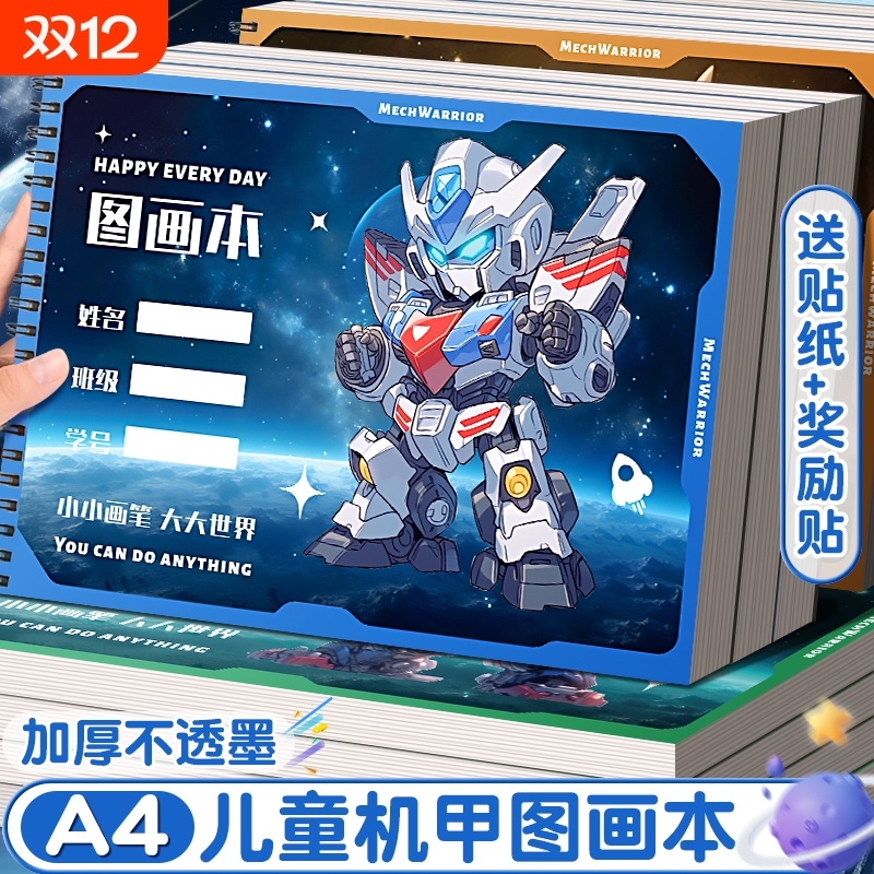 a4图画本画画本小学生专用幼儿园机甲绘画本带线圈儿童美术本加厚