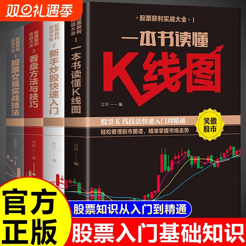 4册股票入门基础知识书籍看盘从入门到精通一本书读懂K线图快速投资要义学习实战趋势技术分析大全理财书基金资金期货交易金融P