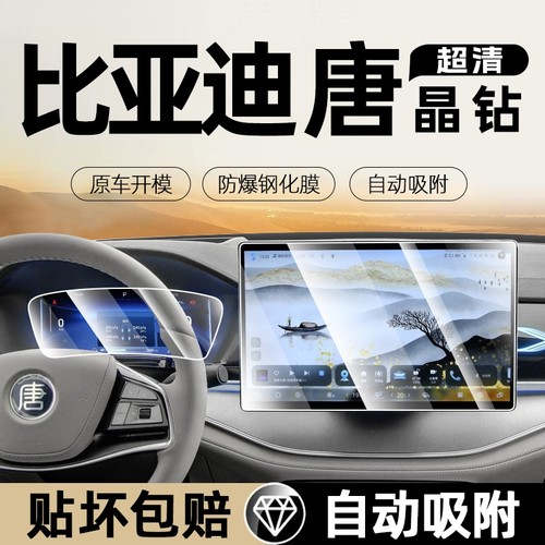 比亚迪唐dmi中控屏幕钢化贴膜