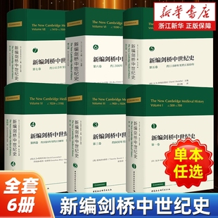 等主编 社 新编剑桥中世纪史全6卷 中国社会科学出版 欧洲历史知识读物 剑桥世界史系列 保罗·福拉克 英 一三四五六七卷 任选