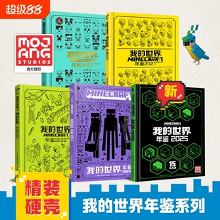 魔赞官方授权我的世界年鉴2025最新版系列中文版生存冒险指南指导攻略正版书15周年特别版小学生一二三四课外阅读书籍游戏