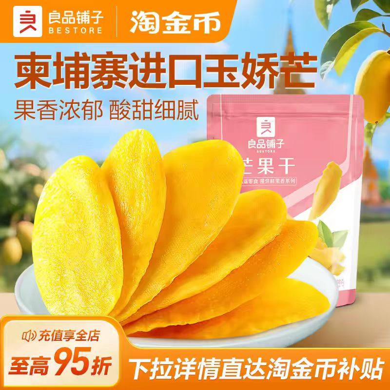 10月良品铺子芒果干108g大片水果干网红休闲零食宿舍追剧解馋零食,零食/坚果/特产,芒果干,淘宝优惠券,粉丝福利购,淘宝优惠卷