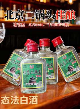 42度小瓶口粮酒白酒100ml*4瓶北京二锅头佳酿浓香型纯粮食酒便携