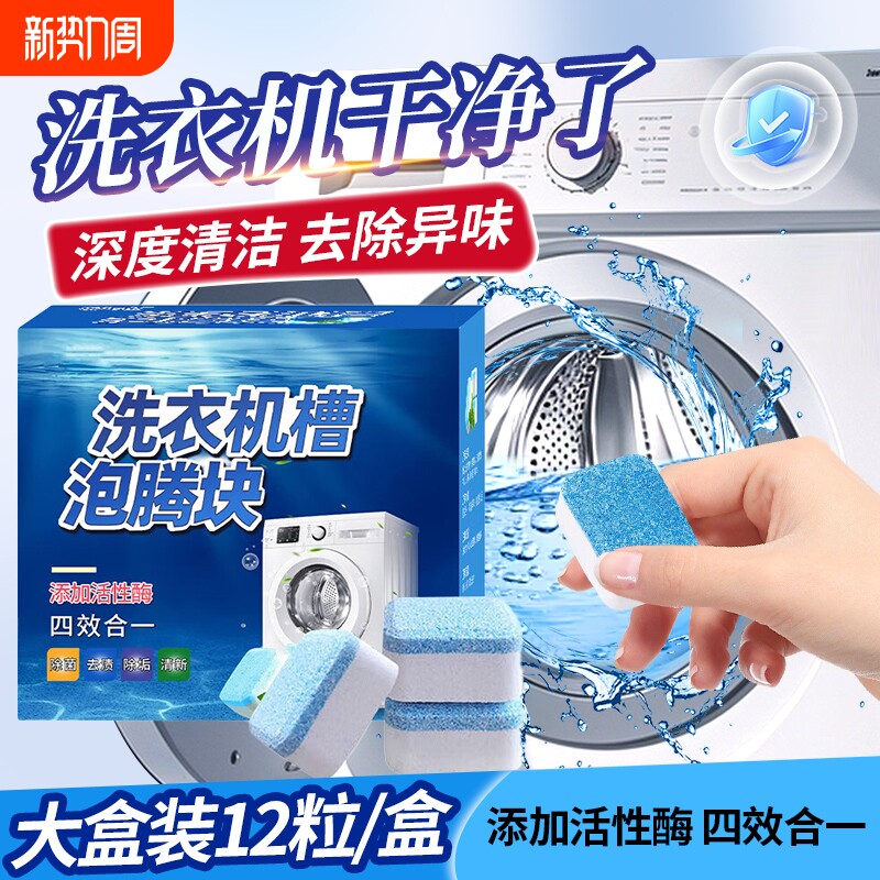 洗衣机槽清洗剂强力除垢杀菌泡腾片清洁除垢滚筒专用深度污渍神器
