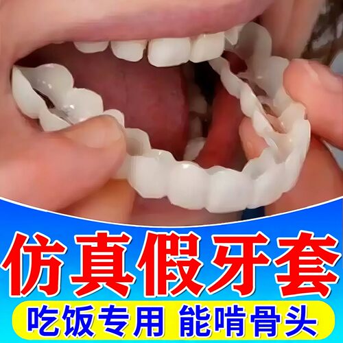 牙套通用可用10年万能牙套仿真假牙吃饭神器美白缺牙蛀牙男女通用