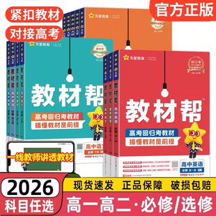 2026教材帮新教材天星高一高二高中必修选择性第一二三册语文数学英语物理化学生物地理政治历史人教版 教材全解辅导资料 外研教科版