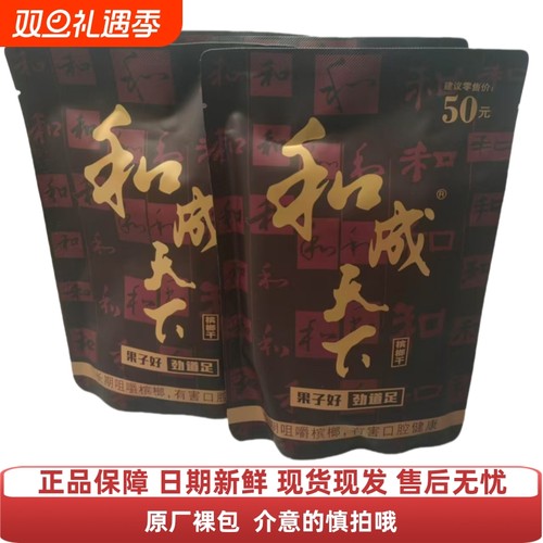 和成天下槟榔高端50元槟榔青果海口味王正品槟榔湖南特产槟榔干