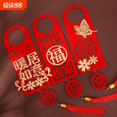 乔迁之喜对联装饰新居门挂件入宅乔迁门把手仪式用品布置新婚婚礼